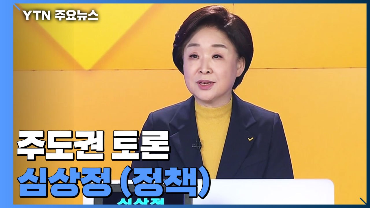 [대선 토론회] 주도권 토론 심상정 정의당 후보 (정책) / YTN