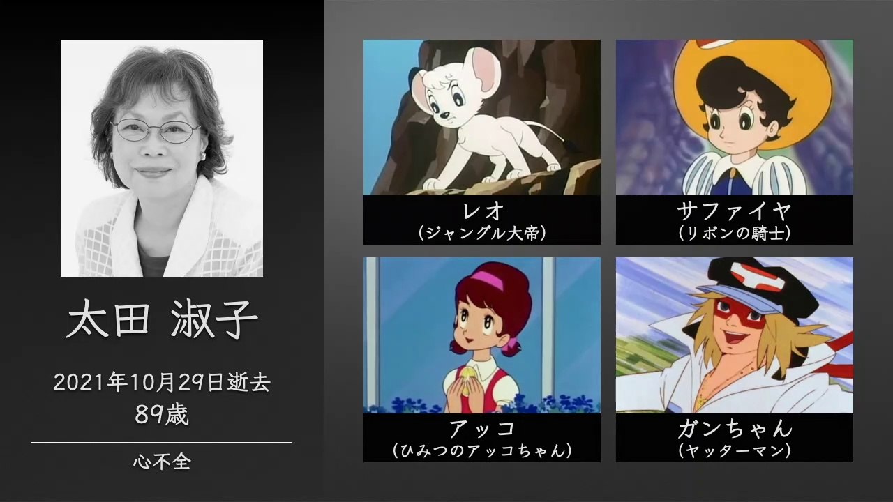 2021年に亡くなった声優さん