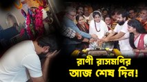 শেষ হয়ে গেল রাণী রাসমণির শ্যুটিং, শেষ দিনের বিশেষ মুহূর্ত