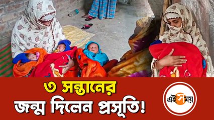 একসঙ্গে ৩ সন্তানের জন্ম দিলেন প্রসূতি