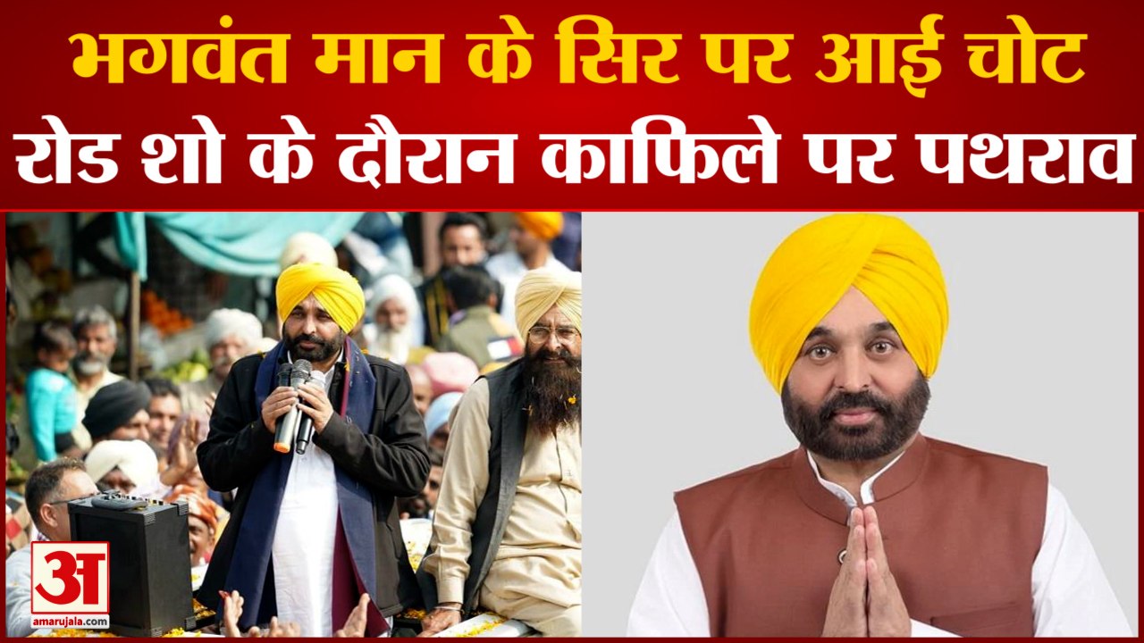Bhagwant Mann Injured: भगवंत मान के सिर पर आई चोट। Punjab Election 2022। Bhagwant Mann Aap।