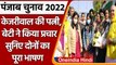 Punjab Election 2022: Arvind Kejriwal की पत्नी Sunita, बेटी Harshita ने की ये अपील | वनइंडिया हिंदी