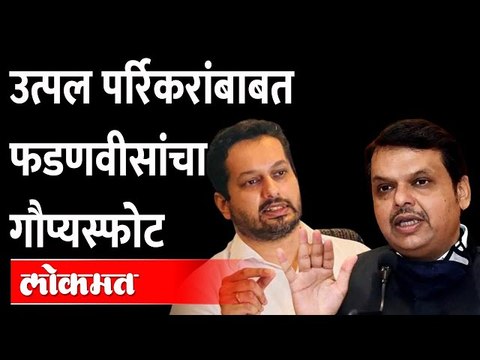 उत्पल पर्रिकर यांना दिलेल्या ऑफरबाबत देवेंद्र फडणवीसांचा गौप्यस्फोट Devendra Fadanvis Utpal Parrikar
