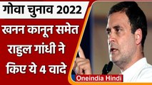 Goa Election 2022: Rahul Gandhi का Modi government पर तंज, किए 4 वादे | वनइंडिया हिंदी