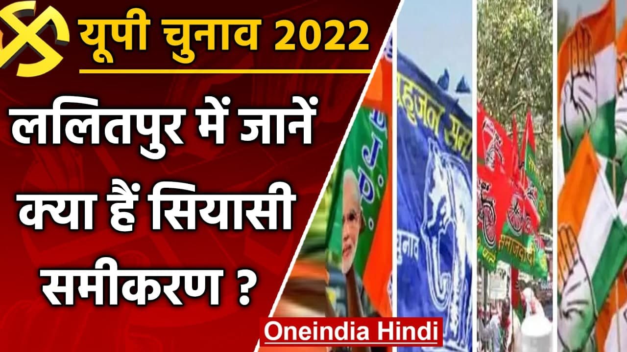 UP election 2022: Lalitpur assembly seat पर इस...