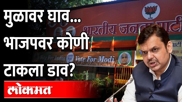 भाजपचं महाराष्ट्र प्रदेश कार्यालय का चर्चेत आलंय? Devendra Fadnavis | BJP Maharashtra