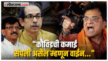 किरीट सोमय्यांचा ठाकरे सरकारवर हल्लाबोल!