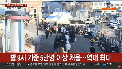 밤 9시 기준 5만명 이상 처음…역대 최다