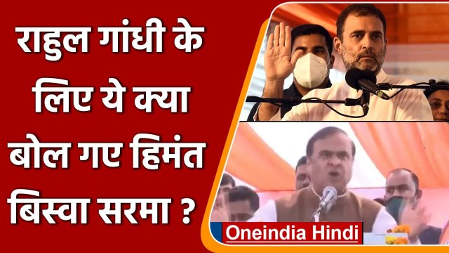 Uttarakhand Election 2022: Assam CM Himanta Biswa Sarma का Rahul Gandhi पर तंज | वनइंडिया हिंदी