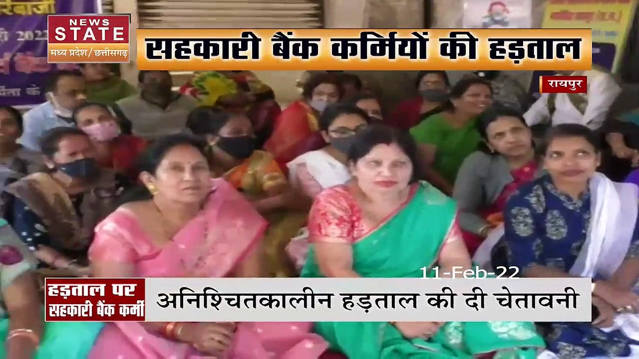 Chhattisgarh News : Raipur में सहकारी बैंक कर्मियों की हड़ताल, सलाना वेतन बढ़ोत्तरी की सरकार से मांग |