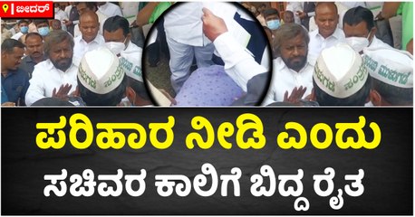 ಪರಿಹಾರ ನೀಡಿ ಎಂದು ಸಚಿವರ ಕಾಲಿಗೆ ಬಿದ್ದ ರೈತ