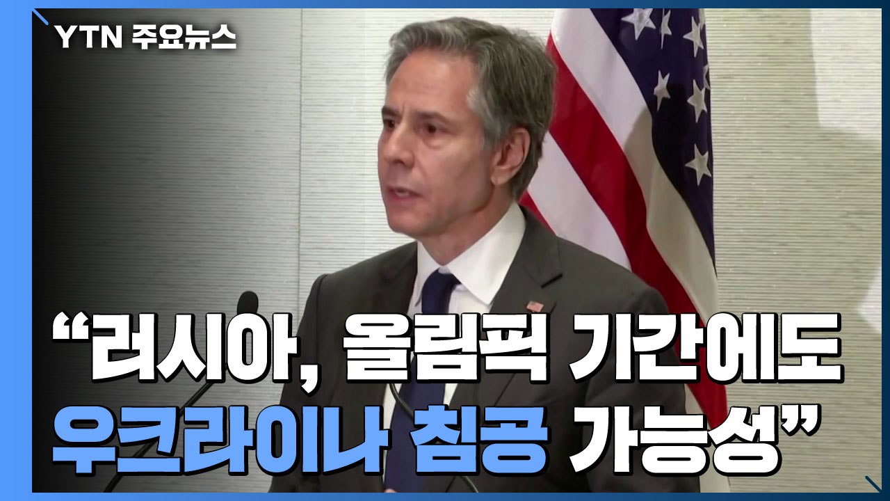 美 국무장관 "러시아, 베이징올림픽 기간에도 우크라이나 침공 가능성" / YTN