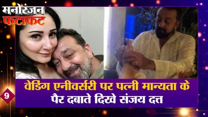 वेडिंग एनीवर्सरी पर पत्नी मान्यता के पैर दबाते दिखे संजय दत्त | Sanjay Datt | Entertainment Top News