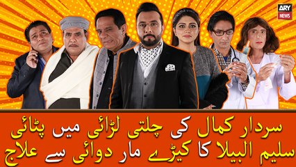 Sardar Kamal Ki Chalti Larai Main Pitai, Saleem Albela Ka Keere Mar Dawai Se Ilaaj