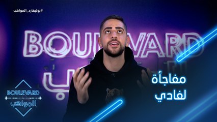 الحلقة 101|يوميات البوليفارد| مفاجأة غير متوقعة لفادي