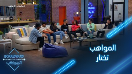 الحلقة 101|يوميات البوليفارد| المواهب تختار مثالها الأعلى بالفن