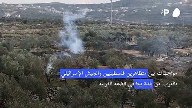 مواجهات بين متظاهرين فلسطينيين والجيش الإسرائيلي بالقرب من بلدة بيتا في الضفة الغربية