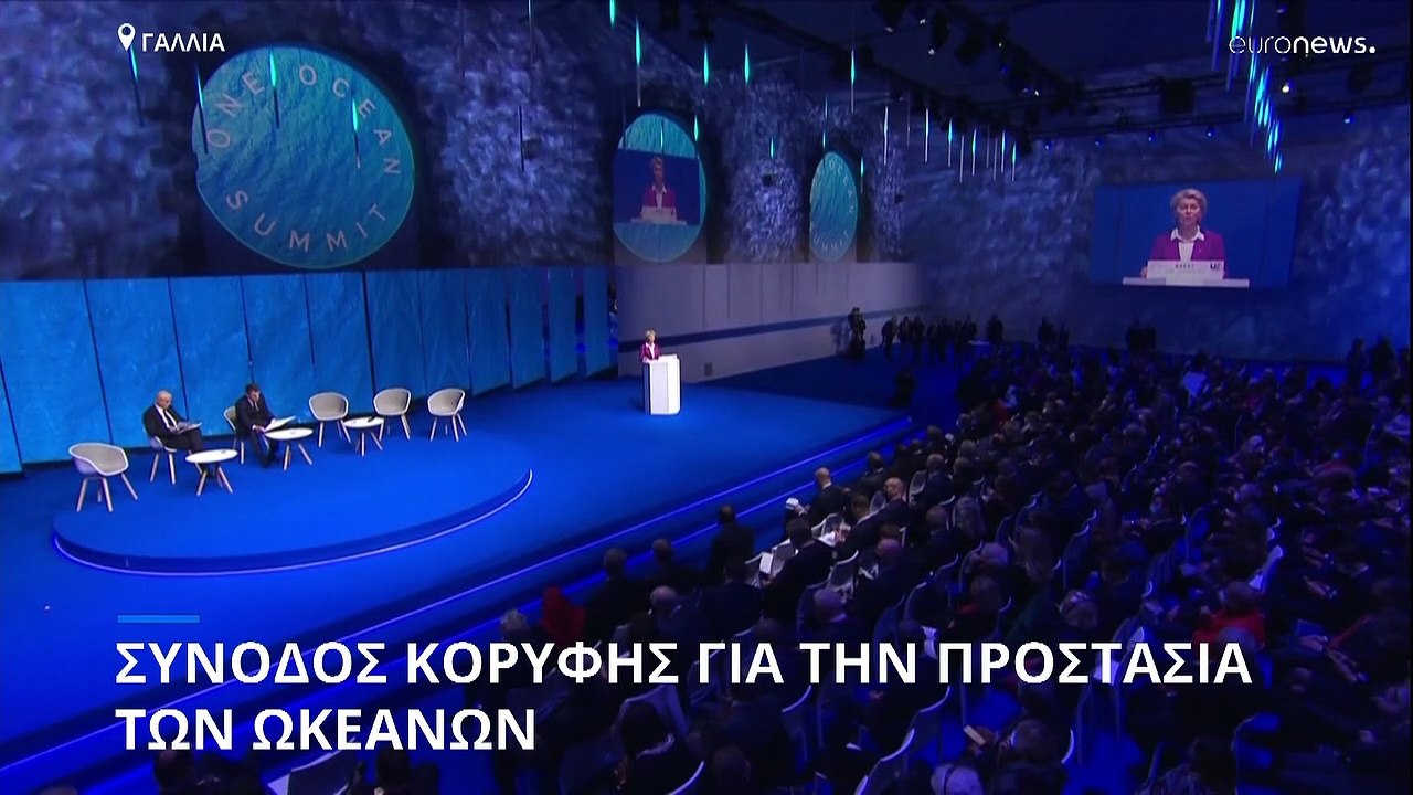Γαλλία - «Ένας Ωκεανός»: Σύνοδος Κορυφής για την προστασία των θαλασσών
