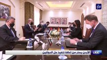 الأردن يحذر من إعاقة تنفيذ حل الدولتين