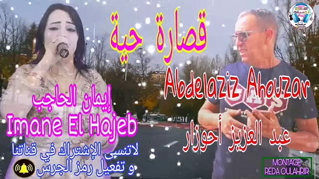 قصارة يبحث عن الجميع عبد العزيز أحوزار مع إيمان الحاجب Abdelaziz Ahouzar Avec Imane El Hajeb Top2020