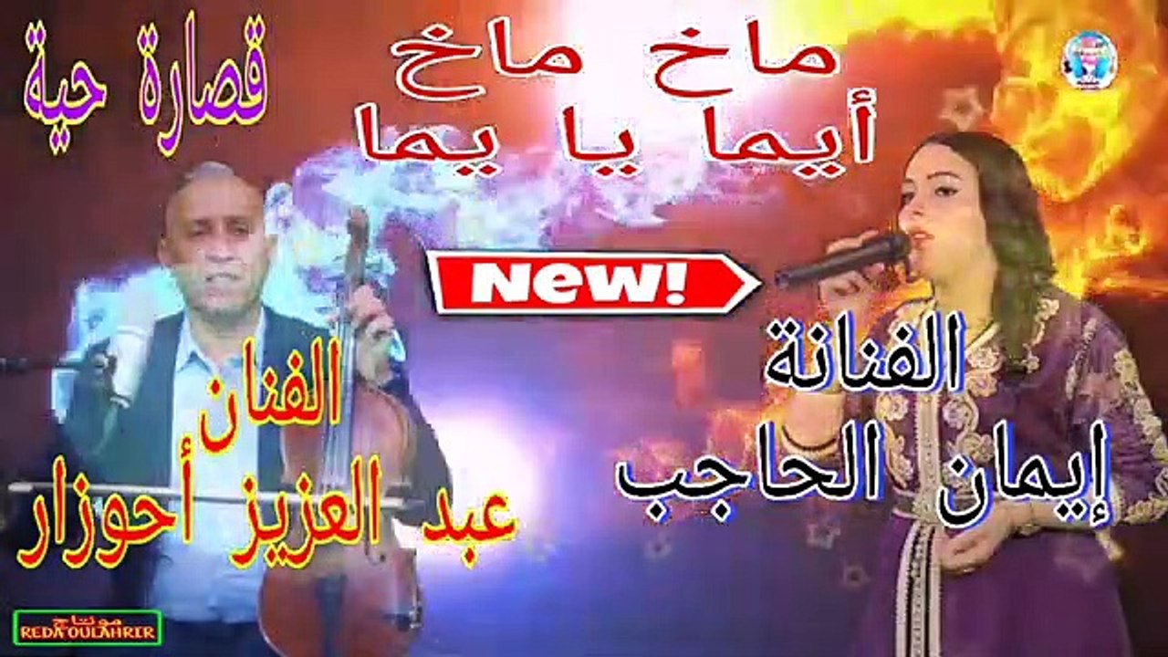 لحاجب قصارة رائعة 2020 Abdelaziz Ahouzar Avec Imane El Hajeb