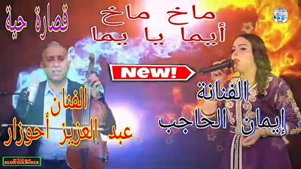 لحاجب قصارة رائعة 2020 Abdelaziz Ahouzar Avec Imane El Hajeb