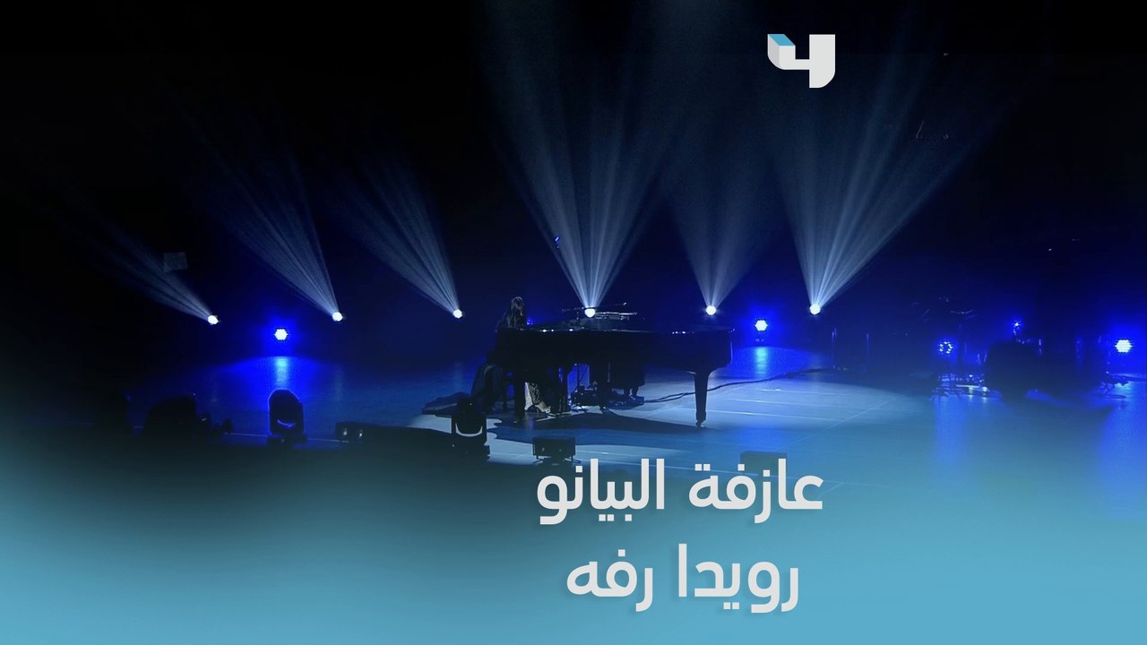 عازفة البيانو رويدا رفه تفتتح حفل المغنية العال...