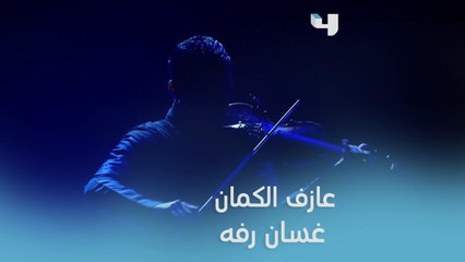 عازف الكمان غسان رفه على مسرح لحظات العلا في حفل المغنية العالمية أليشيا كيز