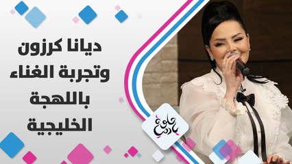 ديانا كرزون وتجربة الغناء باللهجة الخليجية