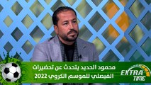 محمود الحديد يتحدث عن تحضيرات الفيصلي للموسم الكروي 2022