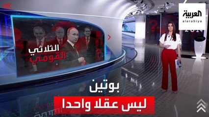 الساعة 60 | بوتين ليس عقلا واحدا.. الثلاثي القومي في دائرته الضيقة يفكرون معه