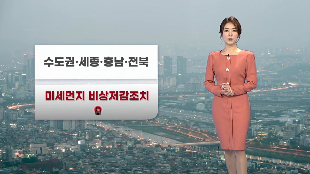 [날씨] 수도권·세종·충남·전북 미세먼지 비상저감조치...전국 대기 질 '나쁨' / YTN