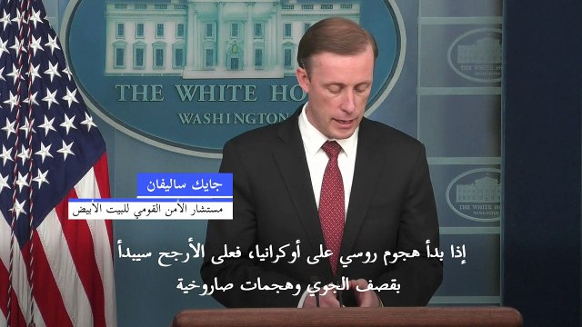 البيت الأبيض: هجوم روسي على أوكرانيا سيبدأ على الأرجح بقصف جوي