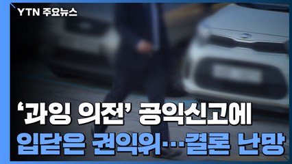 '과잉 의전' 공익신고에 입 닫은 권익위...대선 전 결론 '난망' / YTN