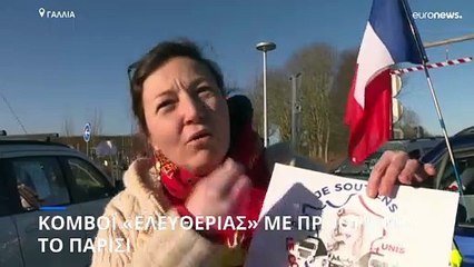 Γαλλία: «Κομβόι ελευθερίας» κατευθύνεται προς το Παρίσι