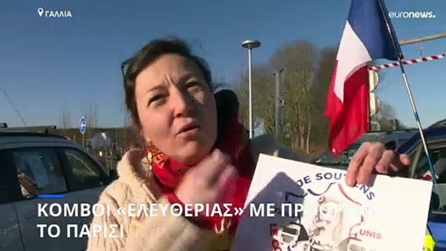 Γαλλία: «Κομβόι ελευθερίας» κατευθύνεται προς το Παρίσι