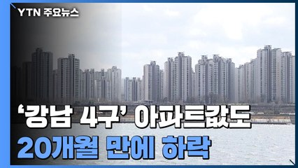 [상암동 복덕방] '강남 4구' 아파트값도 20개월 만에 하락 / YTN