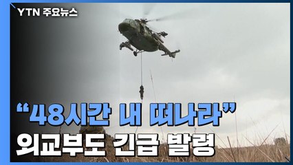 美 백악관 "48시간 내 떠나라"...외교부도 긴급 발령 / YTN