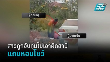 สาวถูกจับทุ่มไม่เอาผิดสามีแถมหอมโชว์ | โชว์ข่าวเช้านี้สุดสัปดาห์