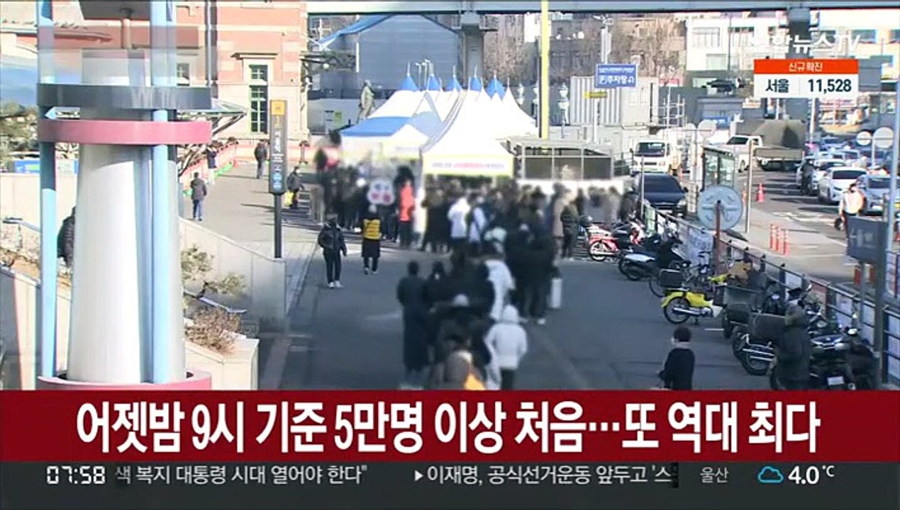 어젯밤 9시 기준 5만명 이상 처음…또 역대 최다