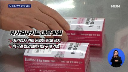 신규확진 6만 명 안팎 예상…"자가검사키트 온라인 판매 금지"
