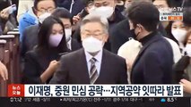 이재명, 중원 민심 공략…지역공약 잇따라 발표