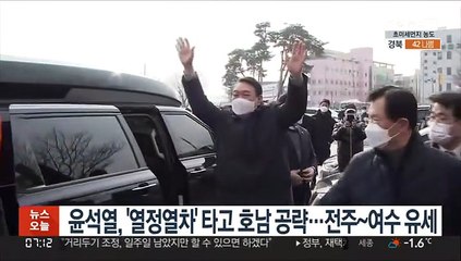 윤석열, '열정열차' 타고 호남 공략…전주~여수 유세