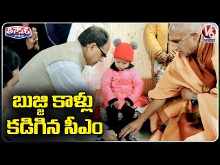 Madhya Pradesh CM Shivraj Singh Chouhan Performs Pada Pooja _ V6 Teenmaar