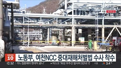 노동부, 여천NCC 중대재해처벌법 수사 착수