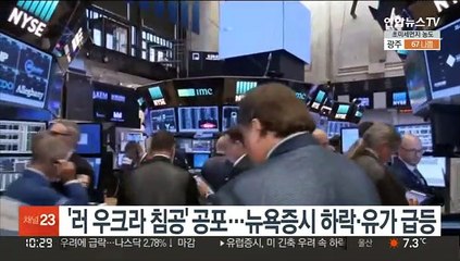 Descargar video: '러 우크라 침공' 공포에 뉴욕증시 하락…유가는 급등