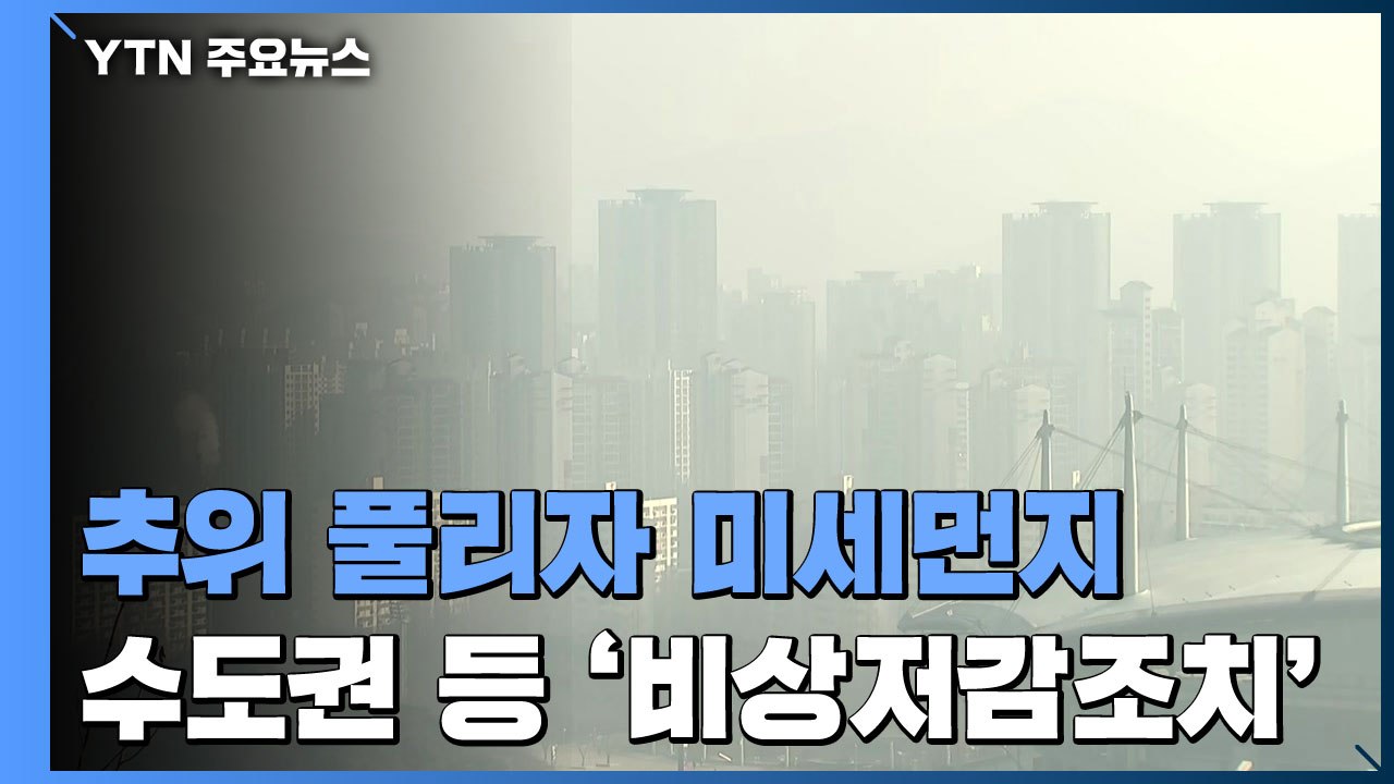 [날씨] 추위 풀리자 미세먼지...수도권 등 '비상저감조치' / YTN