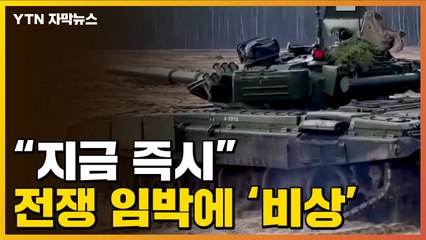 [자막뉴스] "지금 즉시"...전쟁 임박에 모두가 '비상' / YTN