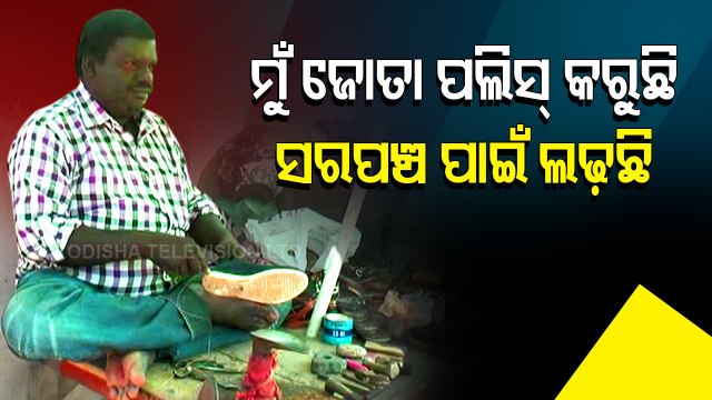 Odisha Panchayat Polls- Cobbler In Kakatpur Contesting Elections As Sarpanch Candidate