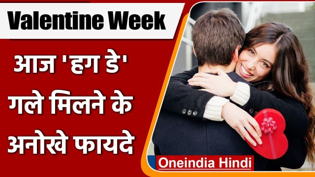 Happy Hug Day: आज है हग डे, जानें 'जादू की झप्पी' के अनगिनत फायदे | वनइंडिया हिंदी